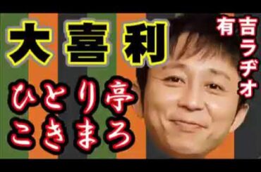 有吉🖌ひとり亭こきまろ🖌大喜利まとめ【有吉爆笑トーク】サンドリ