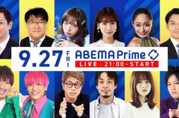 【アベマ同時配信中】｢新総裁が誕生！激戦に報道過熱も…国民は冷ややか？｣ 9月27日(金) よる9時｜アベプラ