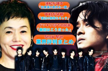 ⛄池松が語る「目黒蓮の意外な一面」⛄中村が分析「渡辺の独特なキャラ」⛄ドッキリGPでの向井「最初はこうだった」⛄約束の果てで佐久間「〇〇で創作意欲が湧く」⛄Snow Manの業界評判まとめ⛄