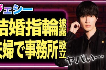 ジェシーが綾瀬はるかへ指輪を贈呈、結婚報告へ！夫婦で事務所設立まで発表する真相に驚きを隠せない！披露した指輪の総額に一同驚愕！！【SixTONES】【芸能】