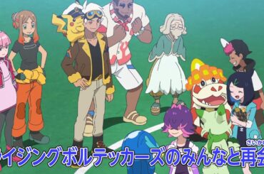 ポケットモンスター「新たなる空へ！ブレイブアサギ号！！」予告