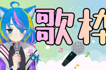 #16【雑談】しながらたまに下手な歌を歌う枠【歌枠】