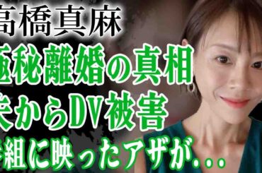 高橋真麻の番組放送中に映るアザまみれの身体…実は夫からDVを受け極秘離婚していた真相に驚きを隠せない…！『高橋英樹』の娘が激痩せし変わり果てた現在の姿や最悪な結婚生活に言葉を失う…！
