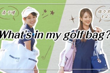 リアルすぎ！森千晴＆佐々木もよこがゴルフバッグの中身を大公開！【What's in my bag?】