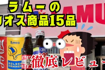 【ラムー】噂のカオス商品１５品食べて徹底レビュー