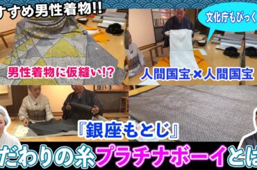 『銀座もとじ』のこだわりの反物👘を見せてもらったらとんでもないお宝が‼️究極の繭プラチナボーイとは❓そして着物の未来への取り組みとは❓