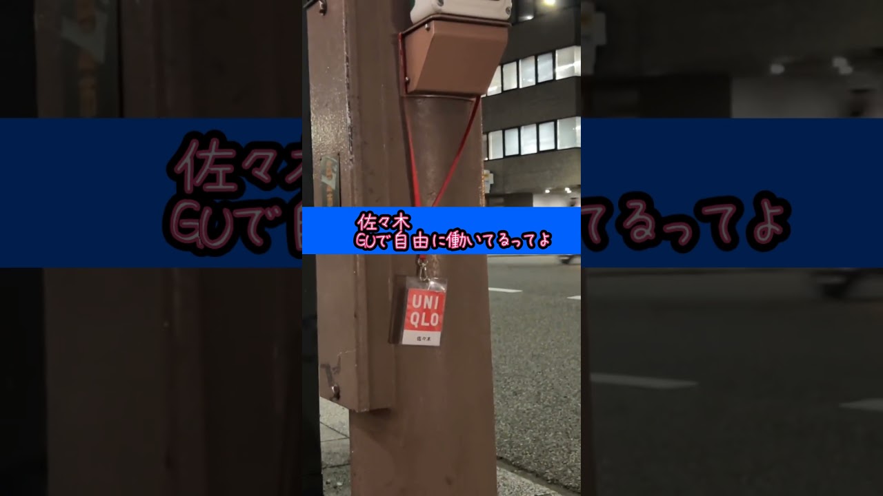 佐々木GUで自由に働いてるってよ#GU#ユニクロ#桐島、部活やめるってよ 佐々木GUで自由に働いてるってよ#GU#ユニクロ#桐島、部活やめるってよ