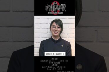 舞台「呪術廻戦 0」WITH LIVE BAND コメント動画　禪院真希 役　高月彩良さん