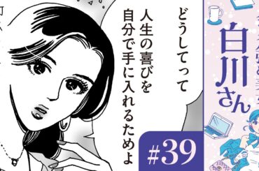 【漫画】自分の稼いだお金で洋服を買って、歯列矯正も脱毛して、美しく食べる「これが私の人生の喜び」（CV:早見沙織）｜『メンタル強め美女白川さん』（39）【マンガ動画】ボイスコミック