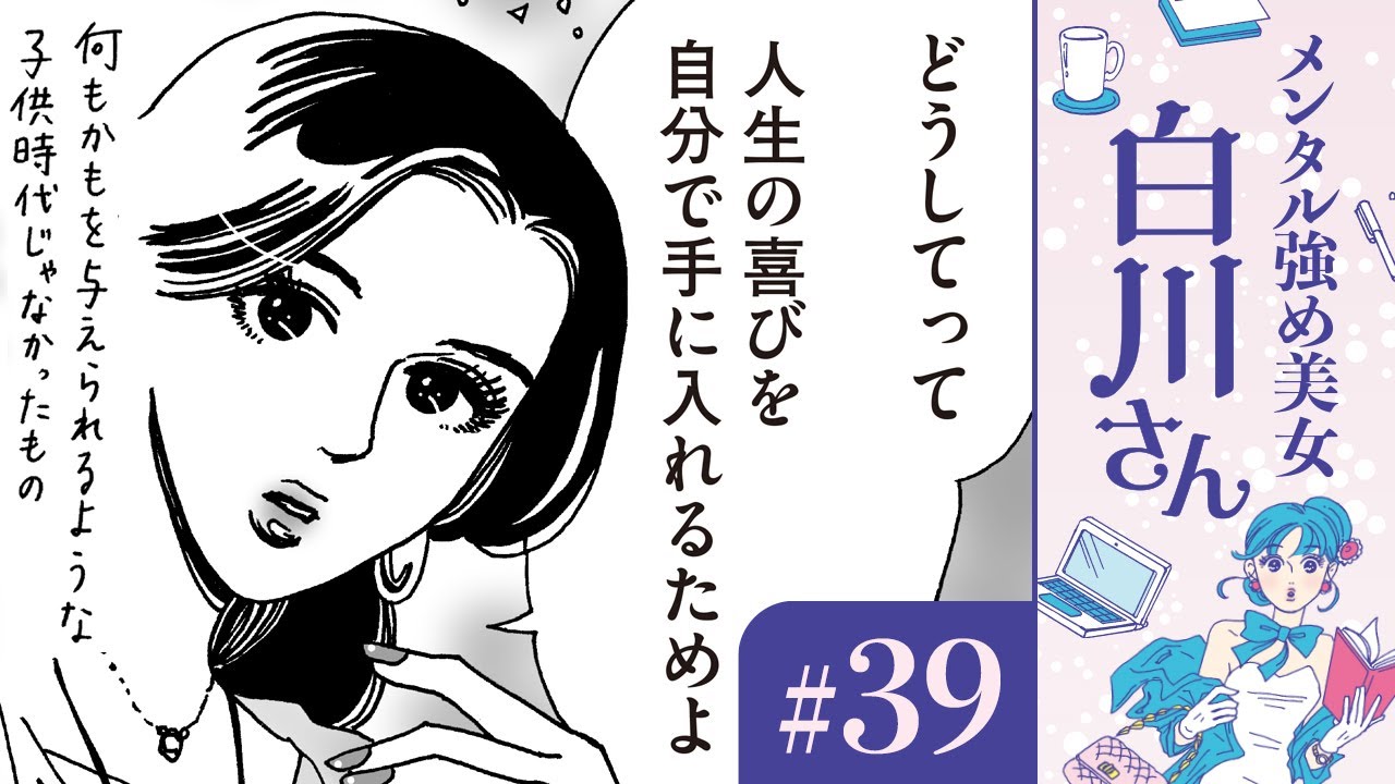 【漫画】自分の稼いだお金で洋服を買って、歯列矯正も脱毛して、美しく食べる「これが私の人生の喜び」(CV:早見沙織)|『メンタル強め美女白川さん』(39)【マンガ動画】ボイスコミック 【漫画】自分の稼いだお金で洋服を買って、歯列矯正も脱毛して、美しく食べる「これが私の人生の喜び」(CV:早見沙織)|『メンタル強め美女白川さん』(39)【マンガ動画】ボイスコミック
