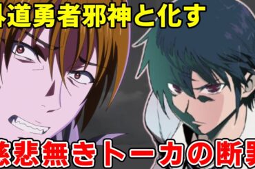 雌豹ヒロインイブの仇の阿鼻叫喚な末路！クズ女神お気に入りサイコパス手下の本音にトーカがブチギレ【ハズレ枠】【異常状態スキル】【三森灯河】