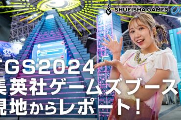 SHUEISHA GAMES ON! 【#2】TGS2024集英社ゲームズ出展タイトルと各ブースを現地からレポート！