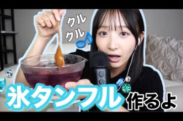 【ASMR】初めての氷タンフル作るよ✨