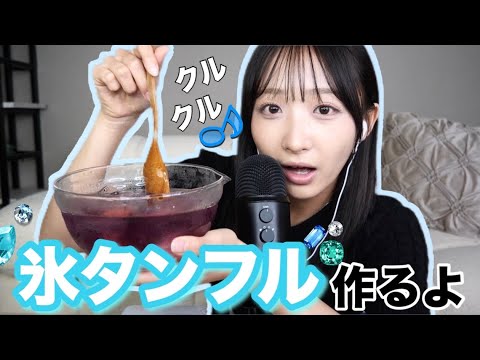 【ASMR】初めての氷タンフル作るよ✨ 【ASMR】初めての氷タンフル作るよ✨