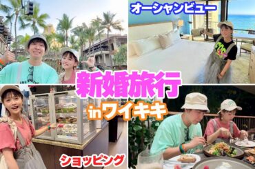 【ワイキキ最高】初めて夫婦で行ったワイキキのホテルも食事も買い物も全てが最高すぎました