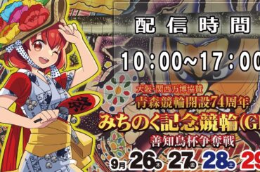 青森競輪１日目　大阪・関西万博協賛 開設74周年みちのく記念競輪GⅢ　2024.09.26
