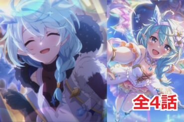 【プリコネR】 「シェフィ(プリンセス)」キャラクターストーリー まとめ（全4話） (CV：近藤玲奈) Sheffy(Princess) CV:Reina Kondō Princess Connect