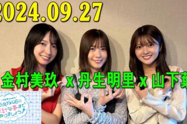 日向坂46の余計な事までやりましょう 金村美玖 ,丹生明里  , 山下葉留花 2024.09.27 第209回！【最終回】余計な事まで 大団円スペシャル!!!