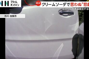 クリームソーダを飲んでいたら…女性が高級車のドアにぶつけるも立ち去る　石川・加賀市