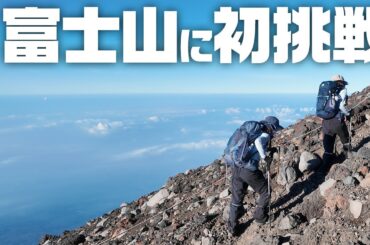 【念願】ついに富士登山！富士宮ルートで頂上を目指す！〜前編〜【Mt.Fuji／絶景】