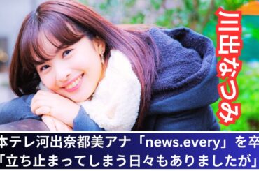 日本テレ河出奈都美アナ「news.every」を卒業「立ち止まってしまう日々もありましたが」