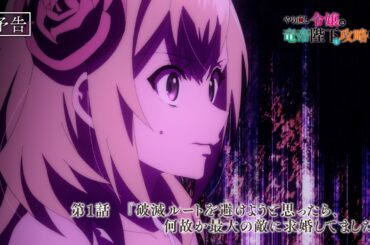 TVアニメ『やり直し令嬢は竜帝陛下を攻略中』第1話WEB予告『破滅ルートを避けようと思ったら、何故か最大の敵に求婚してました』