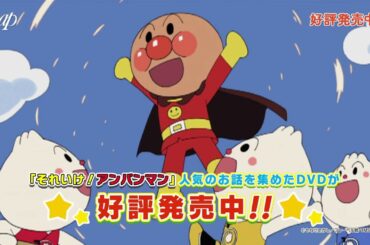 【好評発売中】それいけ！アンパンマン DVD「バイキンメカ！大集結！／アンパンマンといろんな世界に行ってみよう！／コキンちゃんとメロンパンナ」