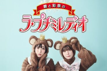 【petit milady】碧と彩奈のラ・プチ・プチミレディオ #1「プチミレの思い出を振り返ろう！前編」