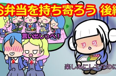 お弁当を持ち寄ろう 後編【リエラジ・切り抜き】