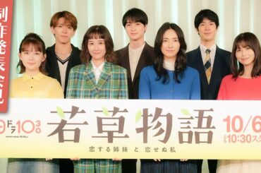新日曜ドラマ「若草物語―恋する姉妹と恋せぬ私―」🍀制作発表会見【日テレドラマ公式】