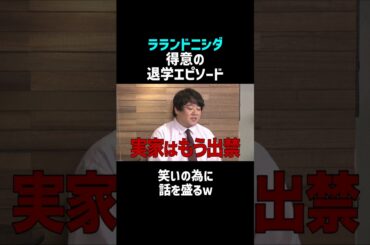 【ラランドニシダ】退学エピソードに話を盛るｗ／佐久間宣行のNOBROCK TV #shorts