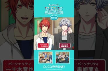 【うた☆プリ】SHINING RADIO STAY TUNED【第11回】一十木音也＆黒崎蘭丸 #ShiningRadio #一十木音也 #黒崎蘭丸 #STARISH #QUARTETNIGHT