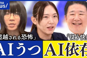 【AIとの共存】恋愛や結婚も？何でも相談し従う人&恐怖を感じる人｜アベプラ