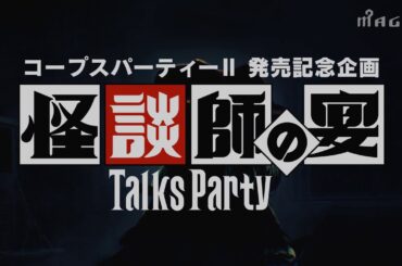 コープスパーティーⅡ発売記念企画 怪談番組「怪談師の宴 トークスパーティー」いよいよ始動！