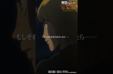 第42話「回答」②｜劇場版「進撃の巨人」完結編 THE LAST ATTACK 公開記念！#shorts #shingeki #進撃の巨人