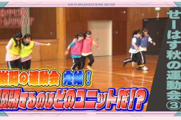 「せーので！はすのそら！104」#20 せーはす秋の運動会③