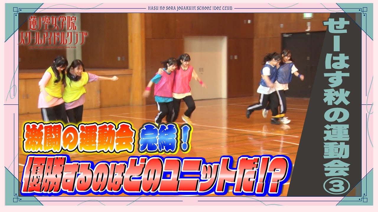 「せーので!はすのそら!104」#20 せーはす秋の運動会③ 「せーので!はすのそら!104」#20 せーはす秋の運動会③