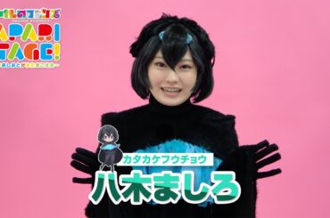 八木ましろ／舞台「けものフレンズ」JAPARI STAGE！～きみのあしおとがまたきこえた～