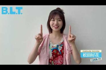 松田好花 BLT 明日9月28日発売！発売日まで二期生が毎日登場！表紙・巻頭は 日向坂46 二期生♪
