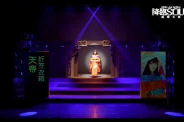 Girls Live Action『降臨 SOUL~風燐火斬~』 オープニング映像