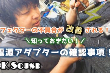 【あるある】エフェクターの不具合が改善！？必ず覚えておきたい電源アダプターの知識！【エレキギター】