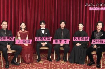 映画『あの人が消えた』スペシャル映像〈座談会篇〉