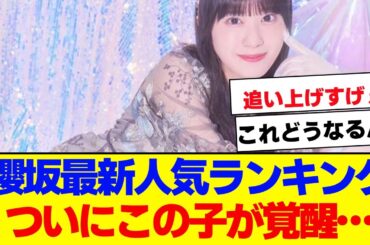 【櫻坂46】10th2次ミーグリ、ついにこの子が覚醒…【#そこ曲がったら櫻坂 ##Iwanttomorrowtocome  #三期生 #ミーグリ #オタの反応集 】