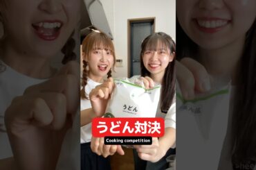 【料理対決】至高のうどんはどっち？ Which is the best udon? #shorts #cooking