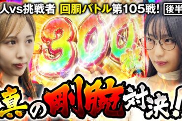 挑戦者 ayasi VS 愛波優子（水樹あや代打）  回胴の鉄人 第105戦 (2/2)バトルスタート @janbaritv