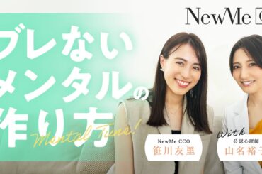 ブレないメンタルの作り方with公認心理師  山名裕子さん