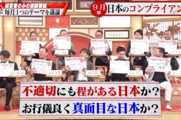 【第24回】「死ぬ気で努力しろ！」「社会不適合者には生きづらい」不適切にも程がある日本？お行儀良く真面目な日本？ #古舘伊知郎 × #テリー伊藤 × #経営者たち