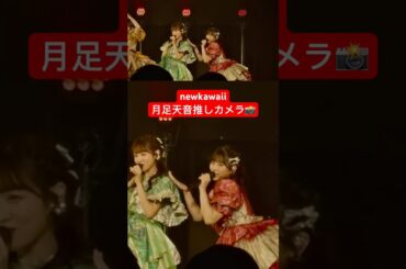 [月足天音] newkawaii推しカメラ風ライブ映像　#fruitszipper  #ふるっぱー #ライブ #アイドル #月足天音　#推し活 #idol #newkawaii #music