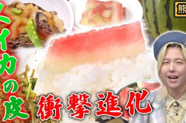 【衝撃アレンジ】タネ以外は全て食材！スイカの皮を漬け物にする！？【秘密のケンミンSHOW極公式|2024年9月19日 見逃し配信】