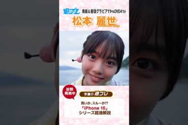 週プレNo.40・41発売中！表紙は松本麗世ちゃん！　#shorts